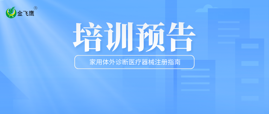 培訓(xùn)預(yù)告丨家用體外診斷醫(yī)療器械注冊(cè)必備指南
