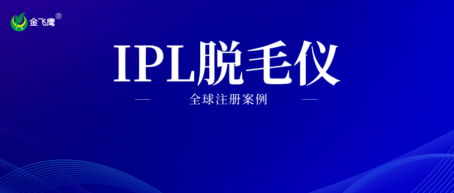 從中國(guó)到全球：IPL脫毛儀多國(guó)市場(chǎng)的合法資質(zhì)