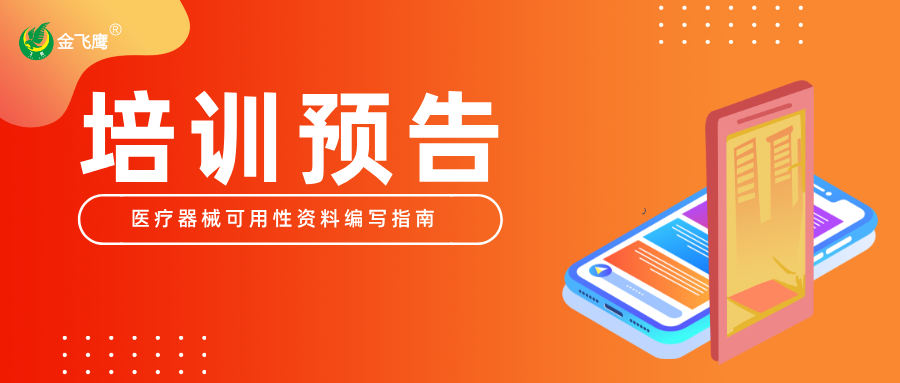 培訓(xùn)預(yù)告丨從入門(mén)到精通：醫(yī)療器械可用性資料編寫(xiě)指南